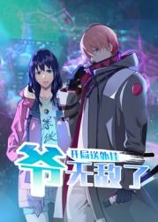 开局送外挂，爷无敌了动漫