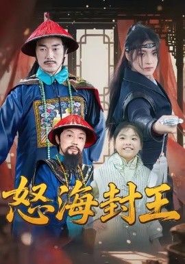 怒海封王短剧