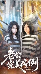 老公的完美病例