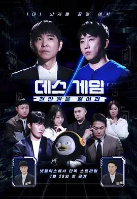 死亡游戏: 千万韩元赌起综艺