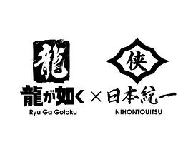 如龙Poweredby日本统一电视剧