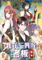 我在三界当老板