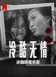 冷酷无情 冰咖啡毒杀案电影